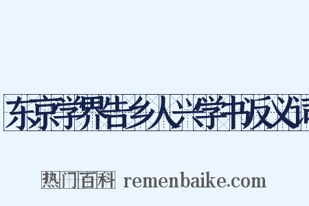 东京学界告乡人兴学书反义词是什么意思的图片